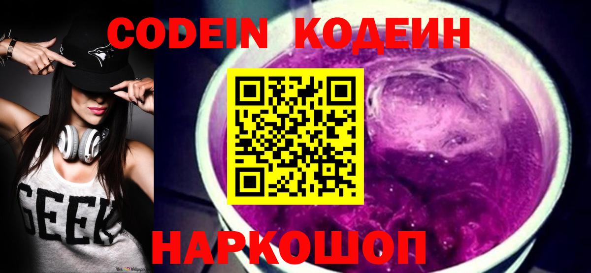 Кодеин Purple Drank  Вход с VPN  Коряжма  Кодеиновый сироп Lean напиток Lean (лин) 